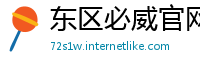 东区必威官网手机版下载